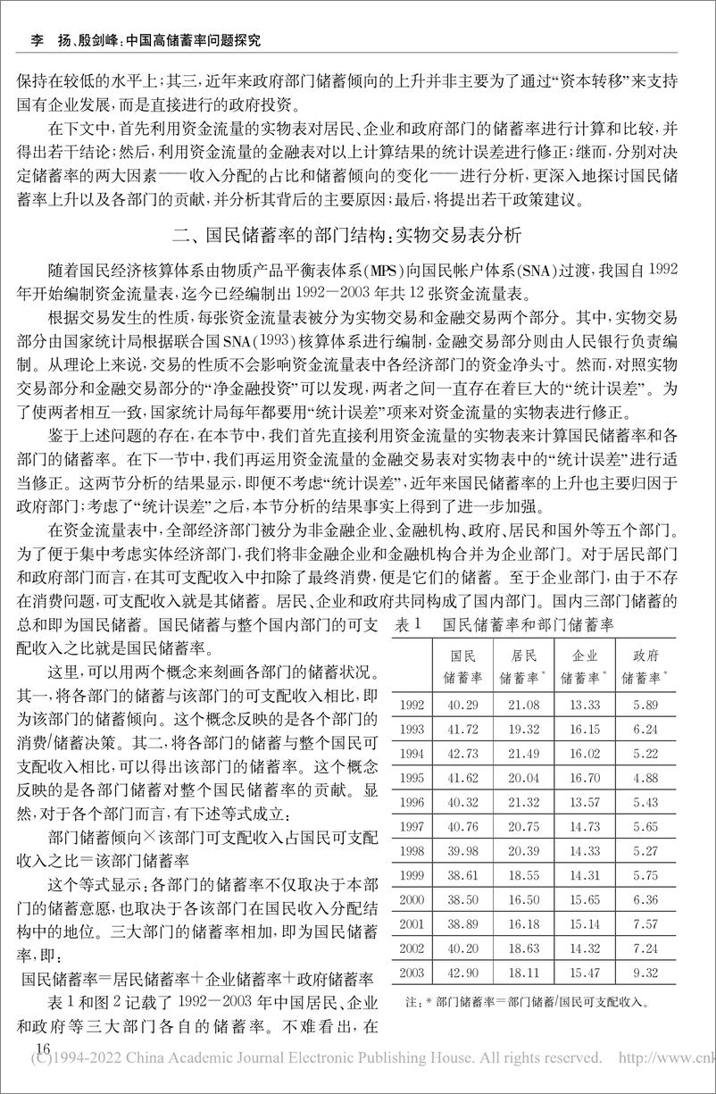 《国家金融与发展实验室-中国高储蓄率问题探究-1992—2003年中国资金流量表的分析-13页》 - 第4页预览图