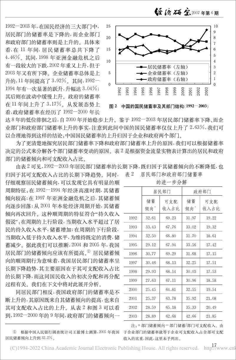 《国家金融与发展实验室-中国高储蓄率问题探究-1992—2003年中国资金流量表的分析-13页》 - 第5页预览图