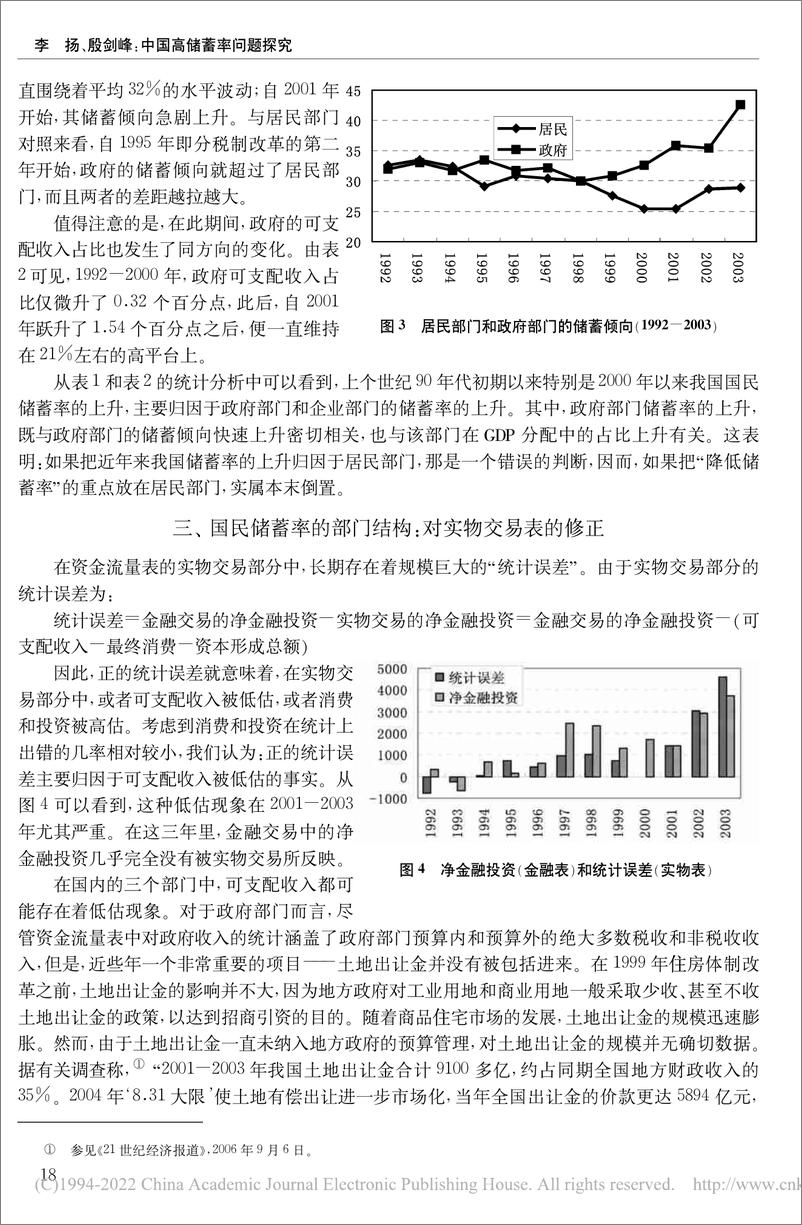 《国家金融与发展实验室-中国高储蓄率问题探究-1992—2003年中国资金流量表的分析-13页》 - 第6页预览图