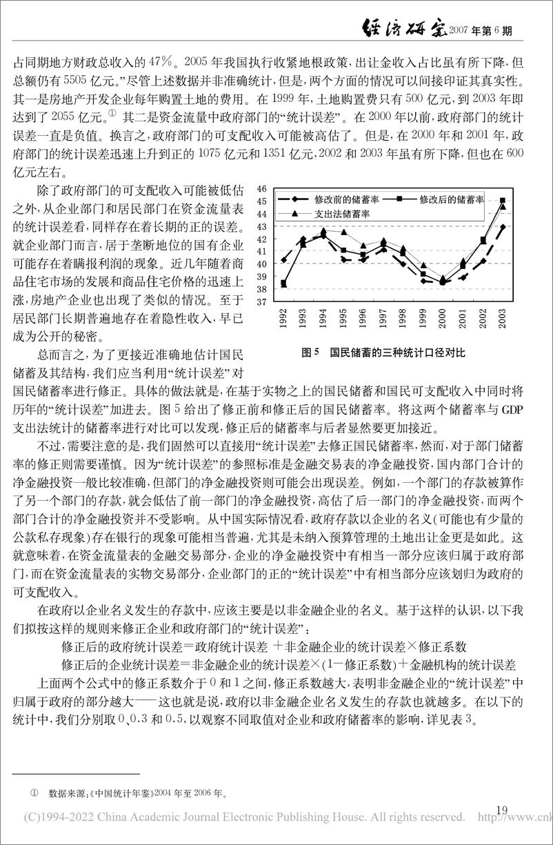 《国家金融与发展实验室-中国高储蓄率问题探究-1992—2003年中国资金流量表的分析-13页》 - 第7页预览图