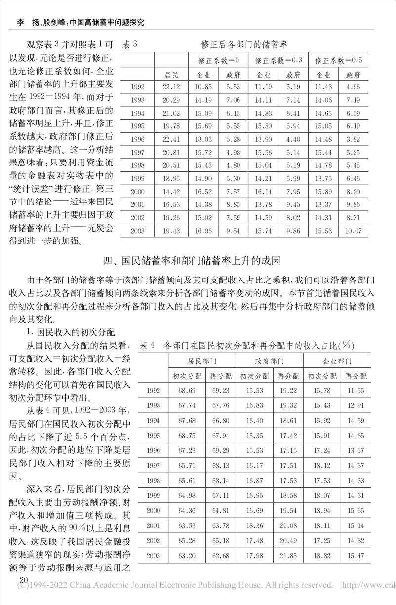 《国家金融与发展实验室-中国高储蓄率问题探究-1992—2003年中国资金流量表的分析-13页》 - 第8页预览图