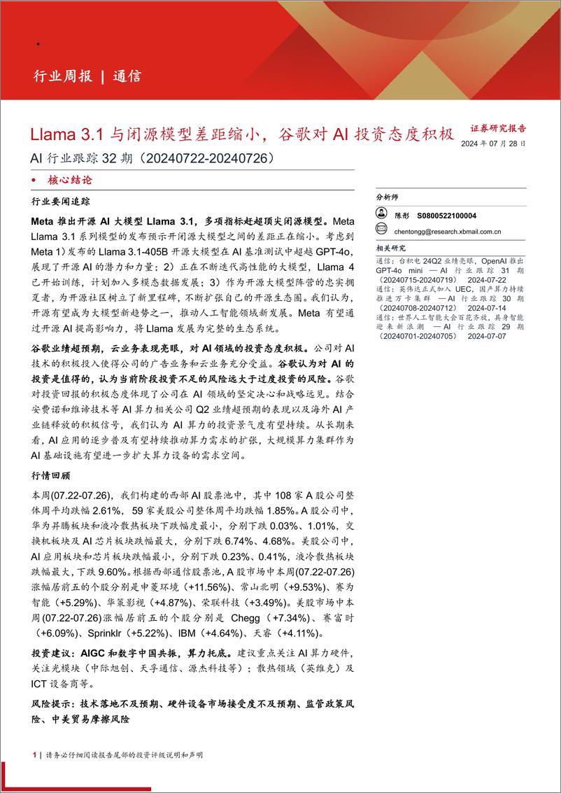 《AI行业跟踪32期：Llama 3.1与闭源模型差距缩小，谷歌对AI投资态度积极-240728-西部证券-13页》 - 第1页预览图