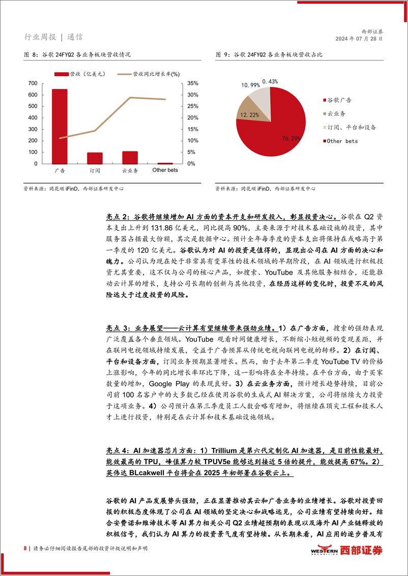 《AI行业跟踪32期：Llama 3.1与闭源模型差距缩小，谷歌对AI投资态度积极-240728-西部证券-13页》 - 第8页预览图