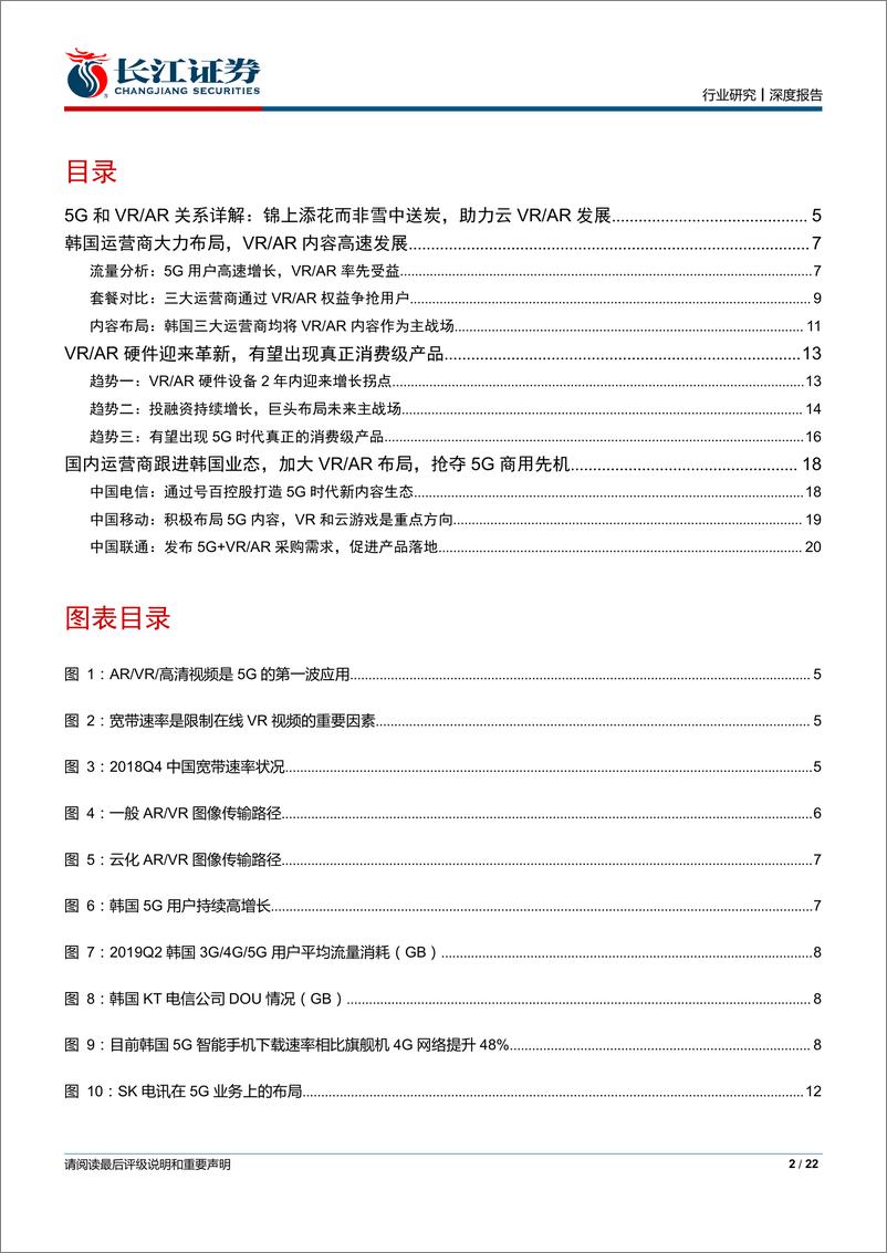 《媒体Ⅱ行业虚拟现实技术、增强现实技术专题研究一：从韩国运营商强力布局看国内产业演进路径-20190922-长江证券-22页》 - 第3页预览图