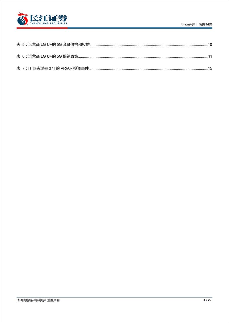 《媒体Ⅱ行业虚拟现实技术、增强现实技术专题研究一：从韩国运营商强力布局看国内产业演进路径-20190922-长江证券-22页》 - 第5页预览图