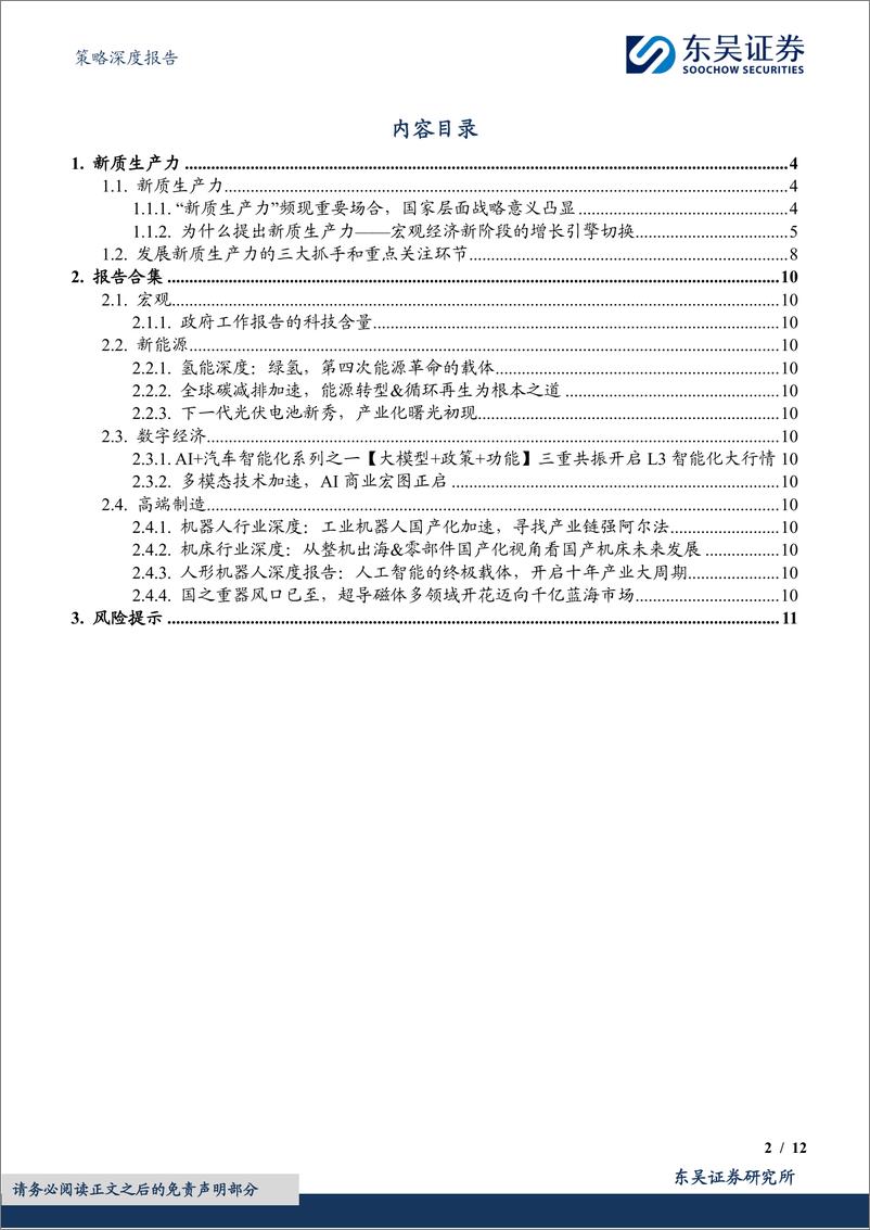 《策略深度报告：新质生产力研究合辑，新质生产力关注哪些领域？-240309-东吴证券-12页》 - 第2页预览图