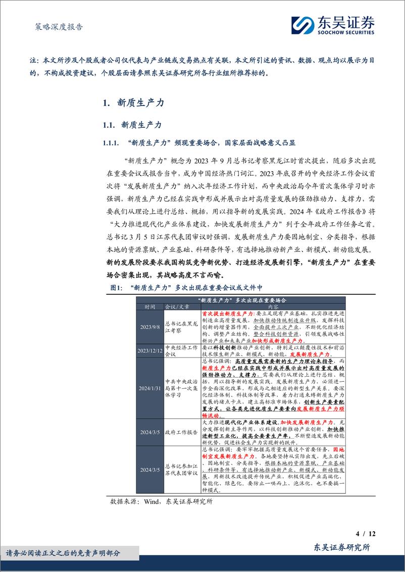 《策略深度报告：新质生产力研究合辑，新质生产力关注哪些领域？-240309-东吴证券-12页》 - 第4页预览图