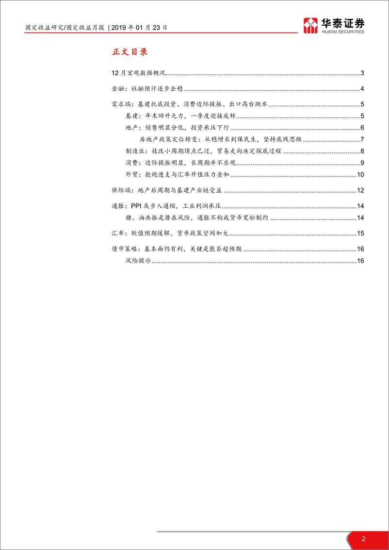 《一文看遍债市宏观基本面系列报告：辞旧差强人意，迎新压力凸显-20190123-华泰证券-17页》 - 第3页预览图