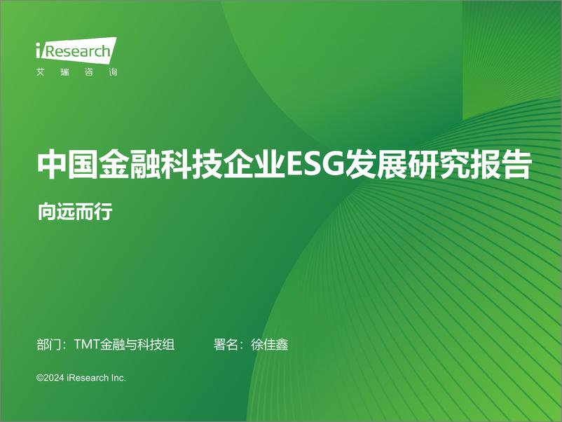 《艾瑞咨询：2024年金融科技企业ESG发展研究报告-60页》 - 第1页预览图