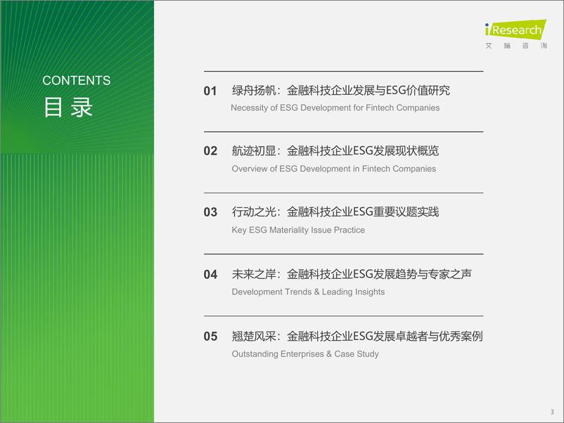 《艾瑞咨询：2024年金融科技企业ESG发展研究报告-60页》 - 第3页预览图