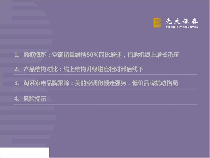 《家电行业2019年4月淘宝数据跟踪与解读：空调销量增速维持50%+，美的米家份额走强-20190512-光大证券-27页》 - 第4页预览图