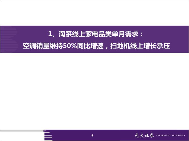 《家电行业2019年4月淘宝数据跟踪与解读：空调销量增速维持50%+，美的米家份额走强-20190512-光大证券-27页》 - 第5页预览图