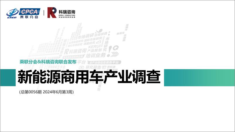 《乘联会：新能源商用车产业调查报告（2024年6月第3周）》 - 第1页预览图