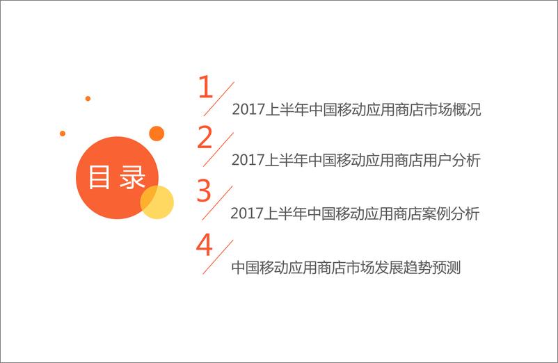 《2017上半年中国移动应用商店市场监测报告》 - 第3页预览图