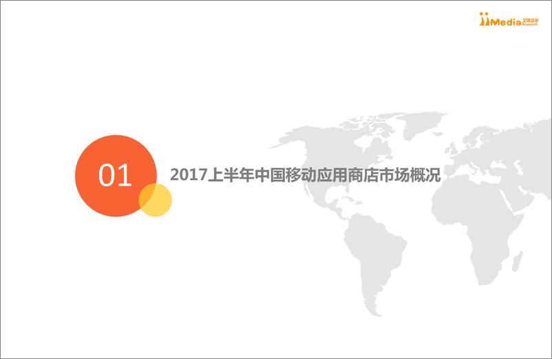 《2017上半年中国移动应用商店市场监测报告》 - 第4页预览图