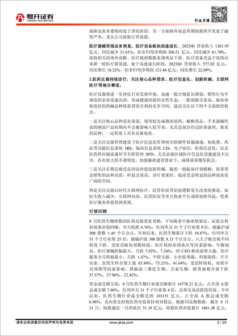 《【粤开医药行业月报】2023H1业绩分析，看好中药、线下药店等细分赛道-20230904-粤开证券-24页》 - 第3页预览图