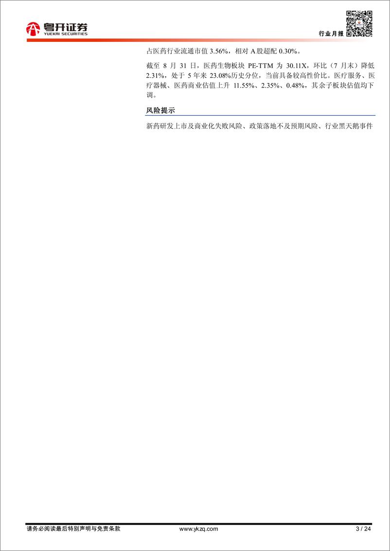 《【粤开医药行业月报】2023H1业绩分析，看好中药、线下药店等细分赛道-20230904-粤开证券-24页》 - 第4页预览图