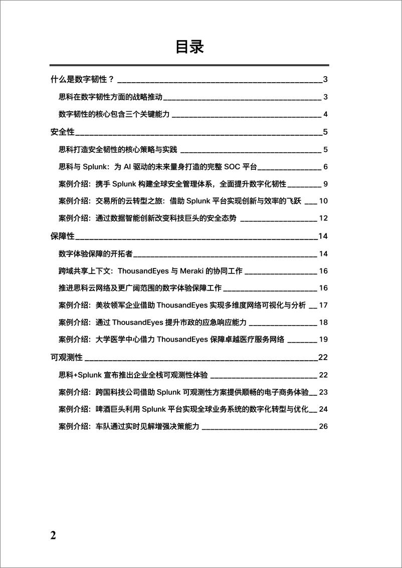 《2024年数字韧性变革网络的力量白皮书》 - 第2页预览图