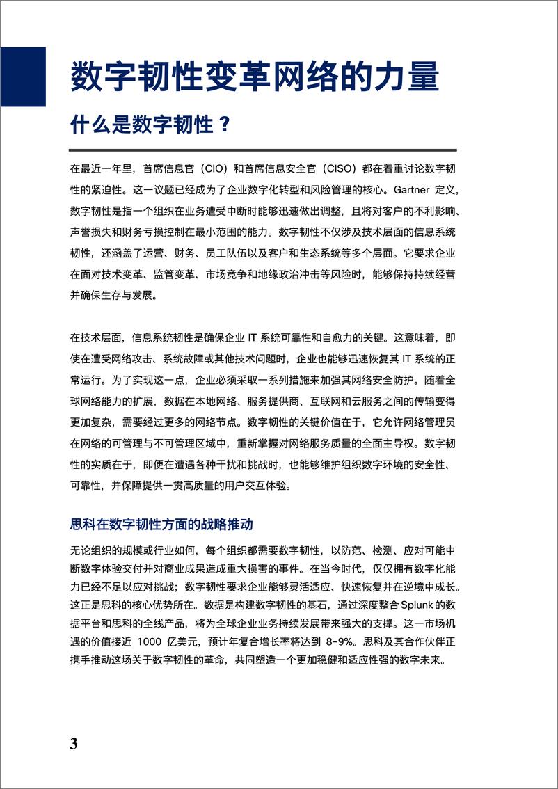 《2024年数字韧性变革网络的力量白皮书》 - 第3页预览图