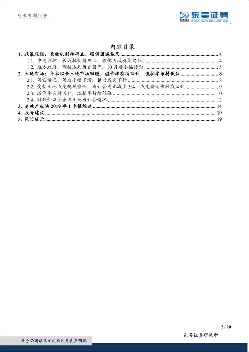 《房地产行业2019一季报综述：政策稳中向好，土地热度回升，板块业绩增长稳健－板块-20190506-东吴证券-20页》 - 第3页预览图