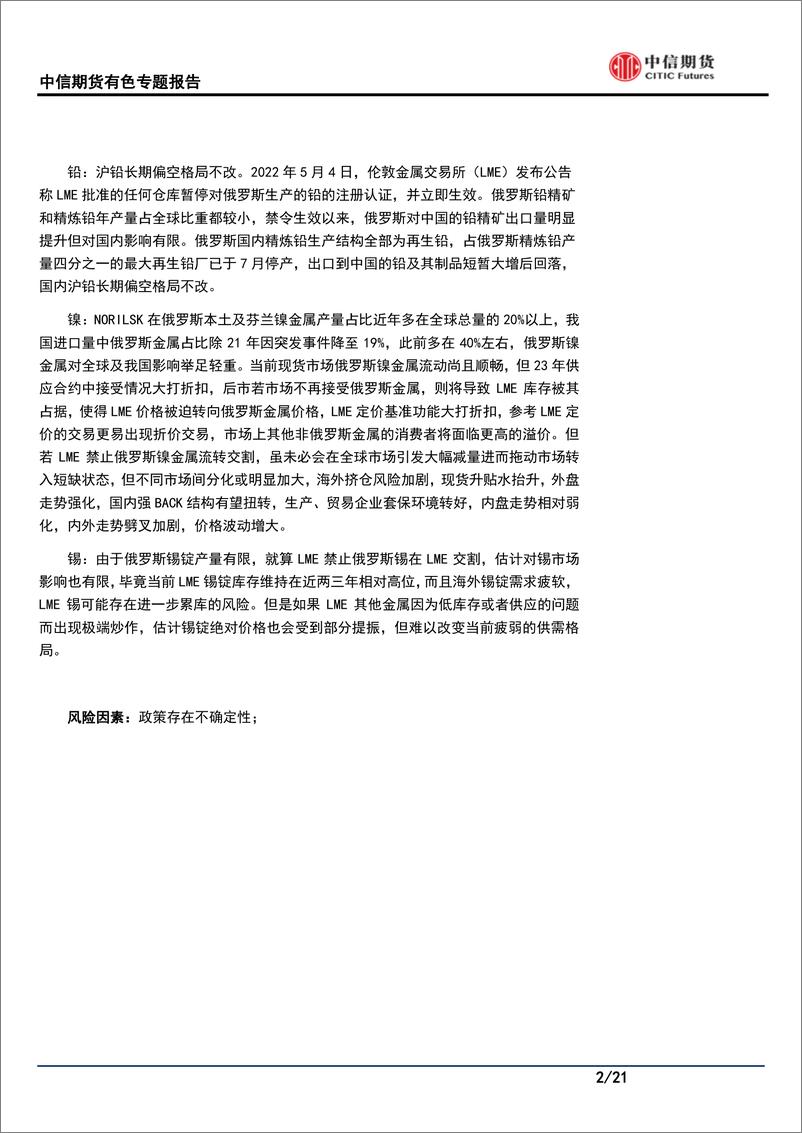 《有色金属专题报告：LME若禁止俄罗斯金属交割对有色金属影响分析-20221020-中信期货-21页》 - 第3页预览图