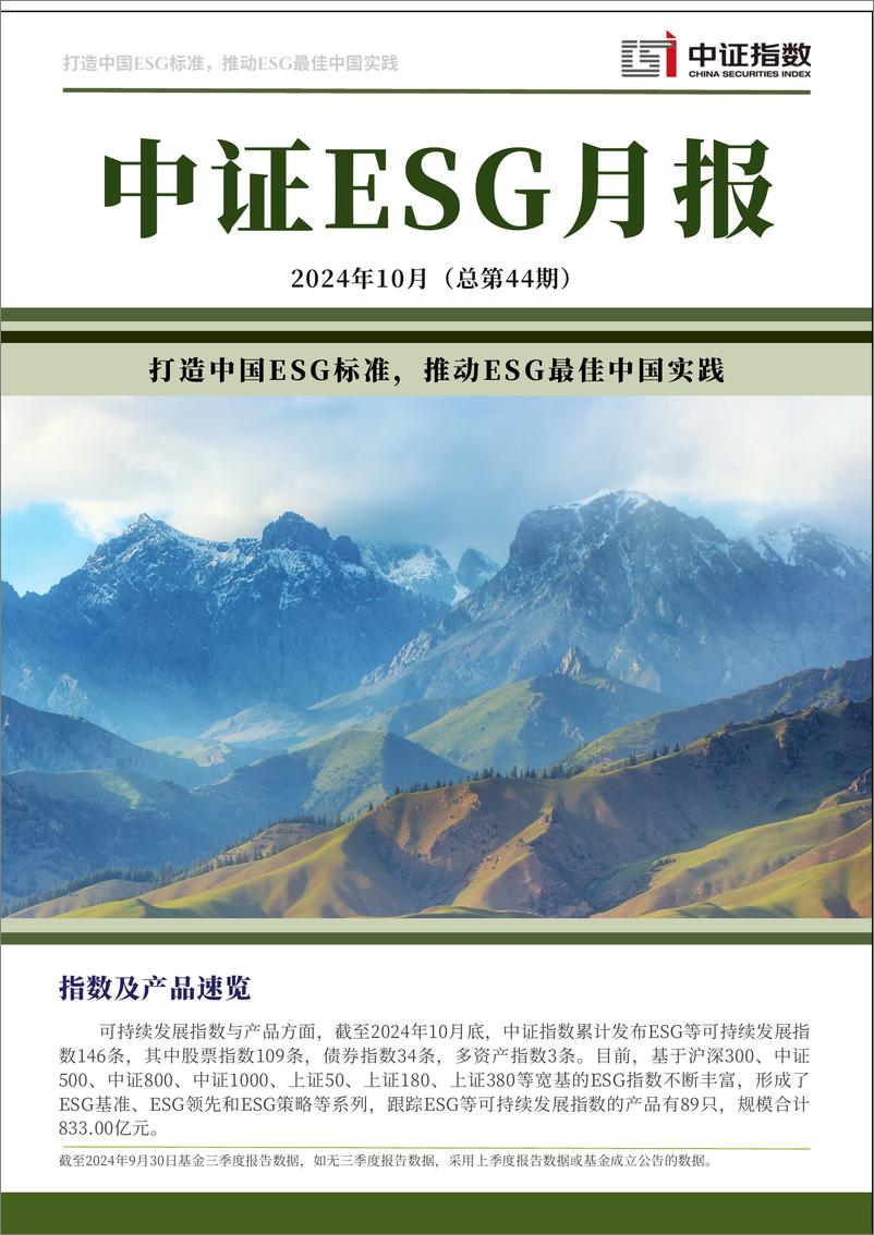 《2024年10月中证ESG月报-13页》 - 第1页预览图