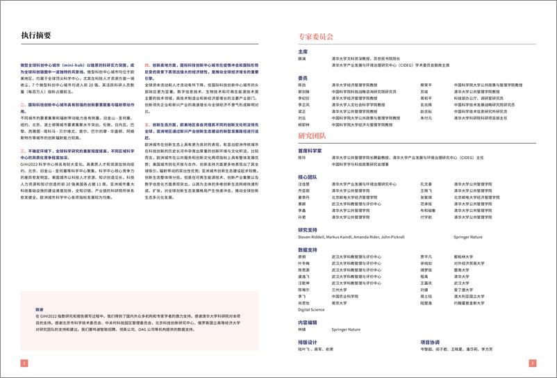 《清华-国际科技创新中心指数报告2022-2022-35页》 - 第4页预览图