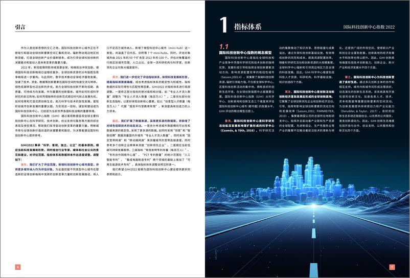 《清华-国际科技创新中心指数报告2022-2022-35页》 - 第6页预览图