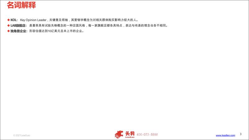 《2021年中国网红茶饮行业报告-头豹研究院》 - 第3页预览图
