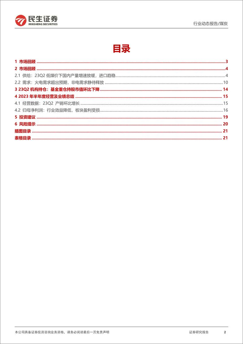 《能源开采行业2023年上半年及二季度总结：23Q2机构持仓环比下降，板块业绩韧性凸显-20230727-民生证券-22页》 - 第3页预览图