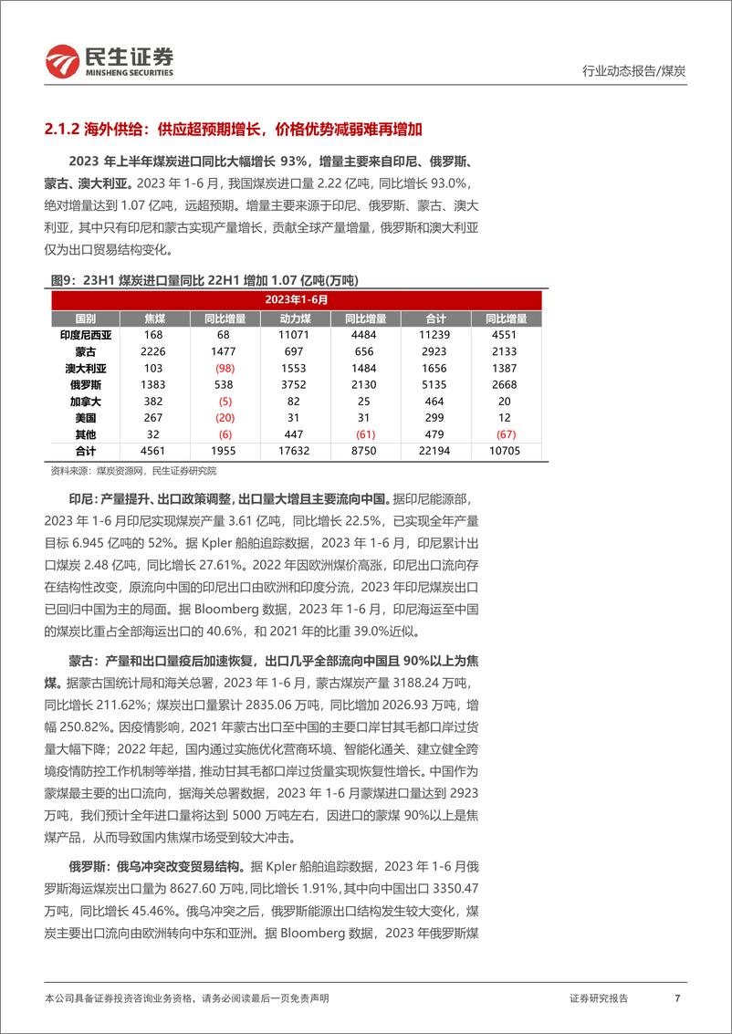 《能源开采行业2023年上半年及二季度总结：23Q2机构持仓环比下降，板块业绩韧性凸显-20230727-民生证券-22页》 - 第8页预览图