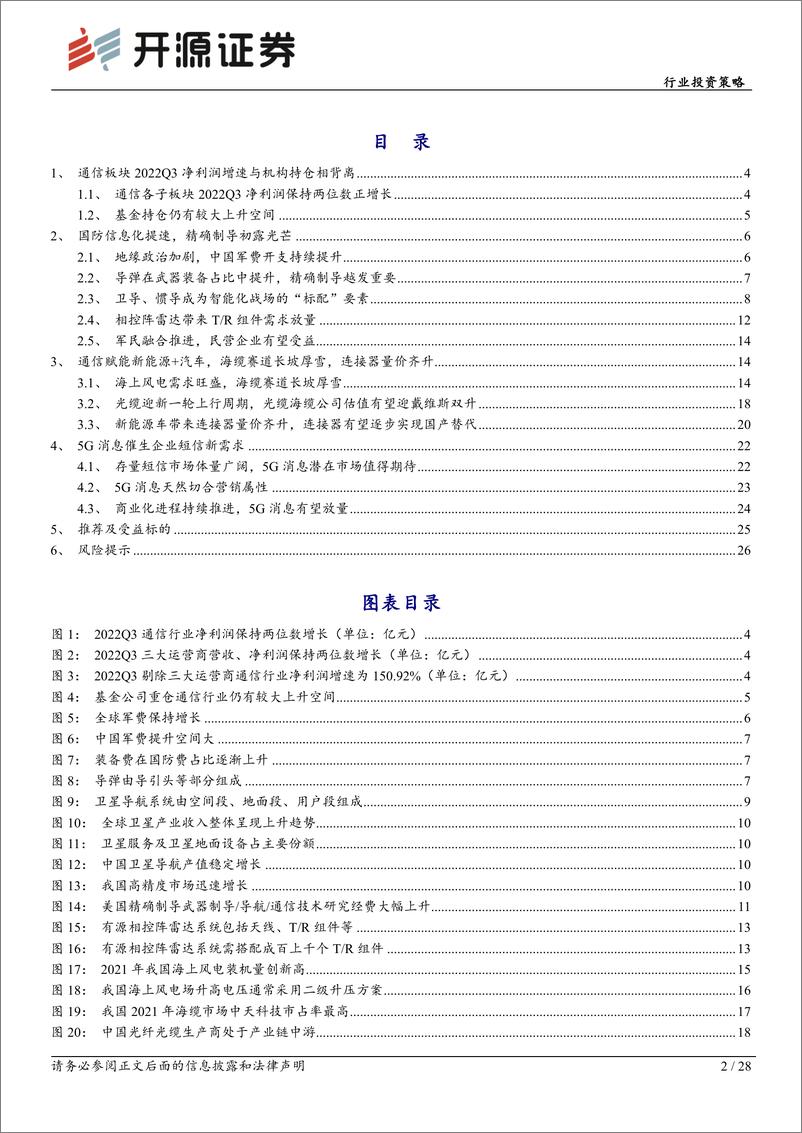 《通信行业投资策略：通信赋能，“军工、新能源”齐闪耀-20221205-开源证券-28页》 - 第3页预览图