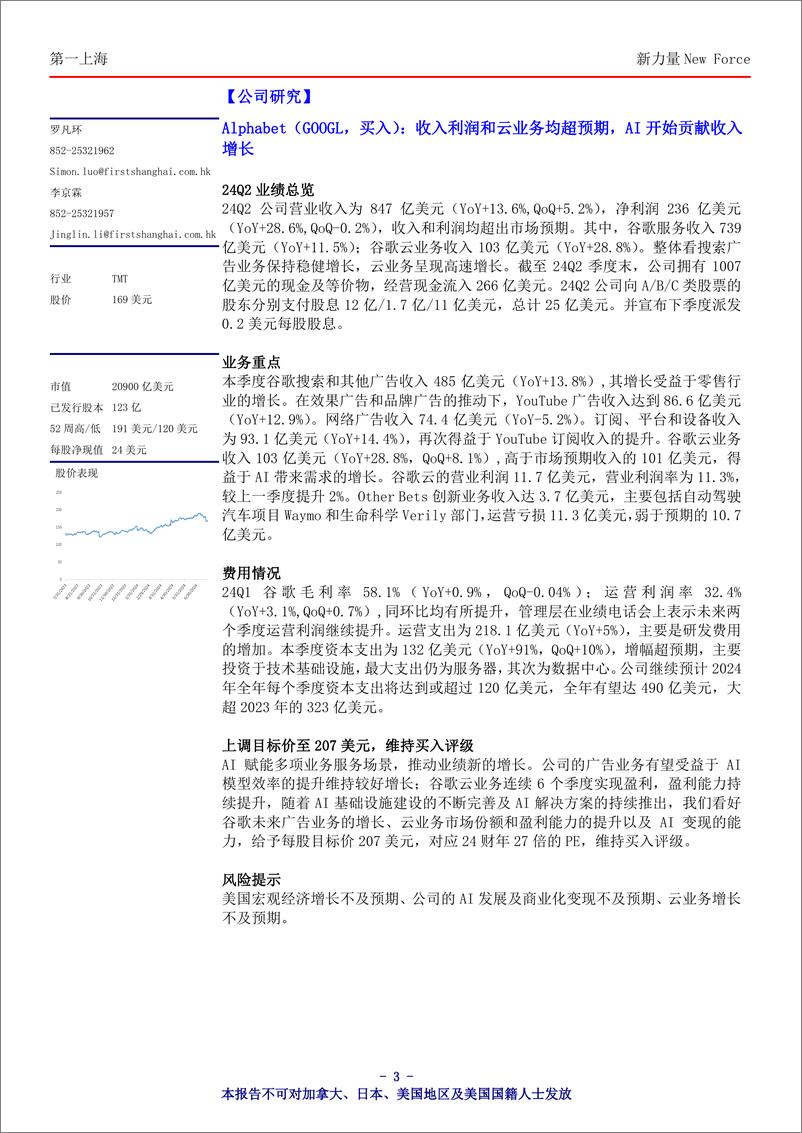 《新力量New＋Force总第4583期-240730-第一上海-16页》 - 第3页预览图