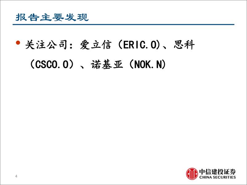 《通讯设备行业通讯设备商深度报告：5G投资周期来临，四大巨头并肩前行-20190314-中信建投-83页》 - 第5页预览图