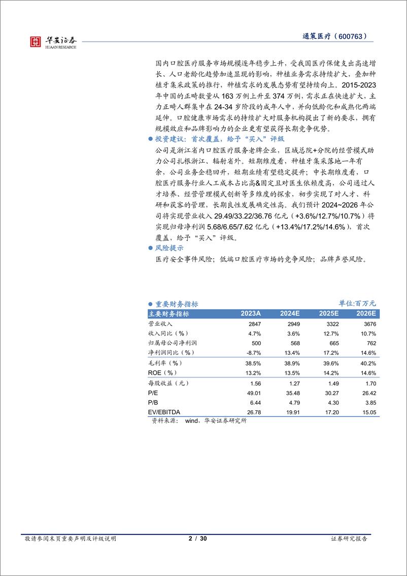 《通策医疗(600763)首次覆盖报告：口腔医疗行业领先，纵深战略打造复利之路-240926-华安证券-30页》 - 第2页预览图