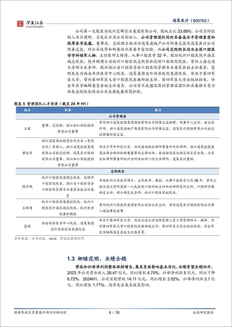 《通策医疗(600763)首次覆盖报告：口腔医疗行业领先，纵深战略打造复利之路-240926-华安证券-30页》 - 第8页预览图