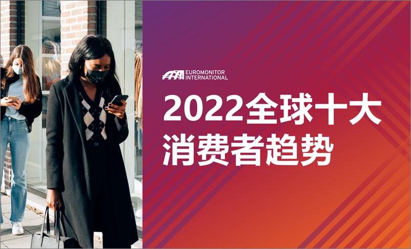 报告《2022全球十大消费者趋势-202201》的封面图片