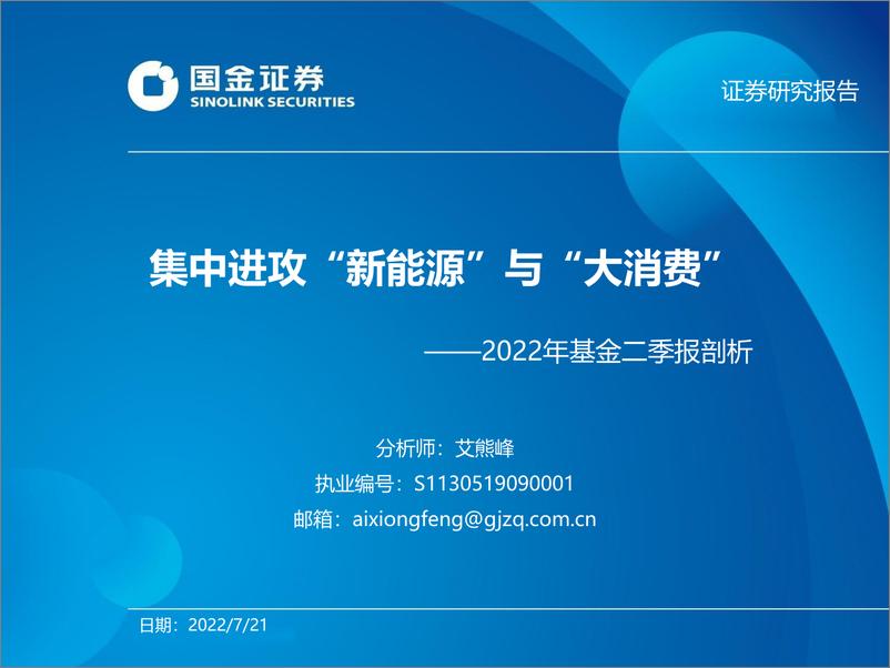 报告《2022年基金二季报剖析：集中进攻“新能源”与“大消费”-20220721-国金证券-35页》的封面图片