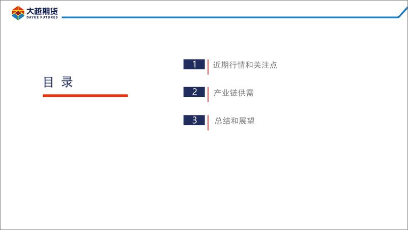 《聚烯烃：短期旺季需求回升，中长线宜寻高抛空-20220913-大越期货-21页》 - 第3页预览图