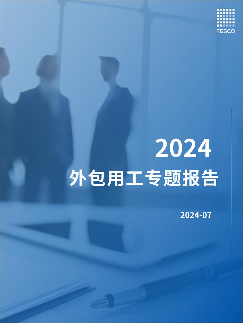 《2024外包用工专题报告-FESCO》 - 第1页预览图