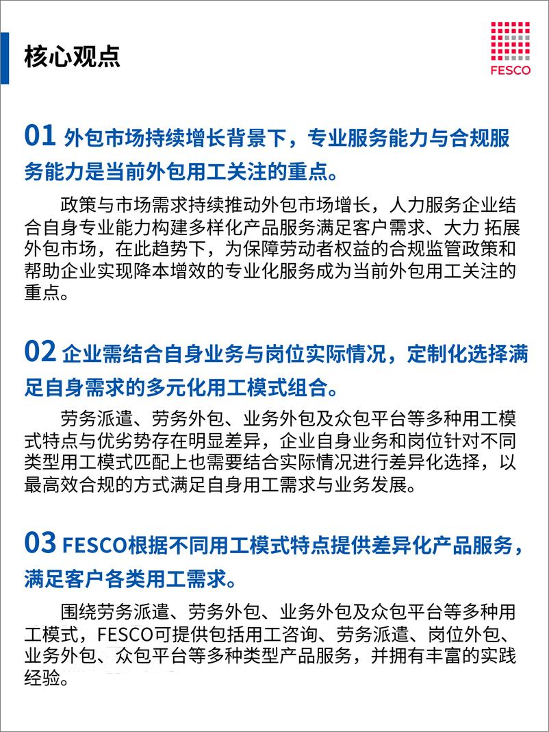 《2024外包用工专题报告-FESCO》 - 第3页预览图