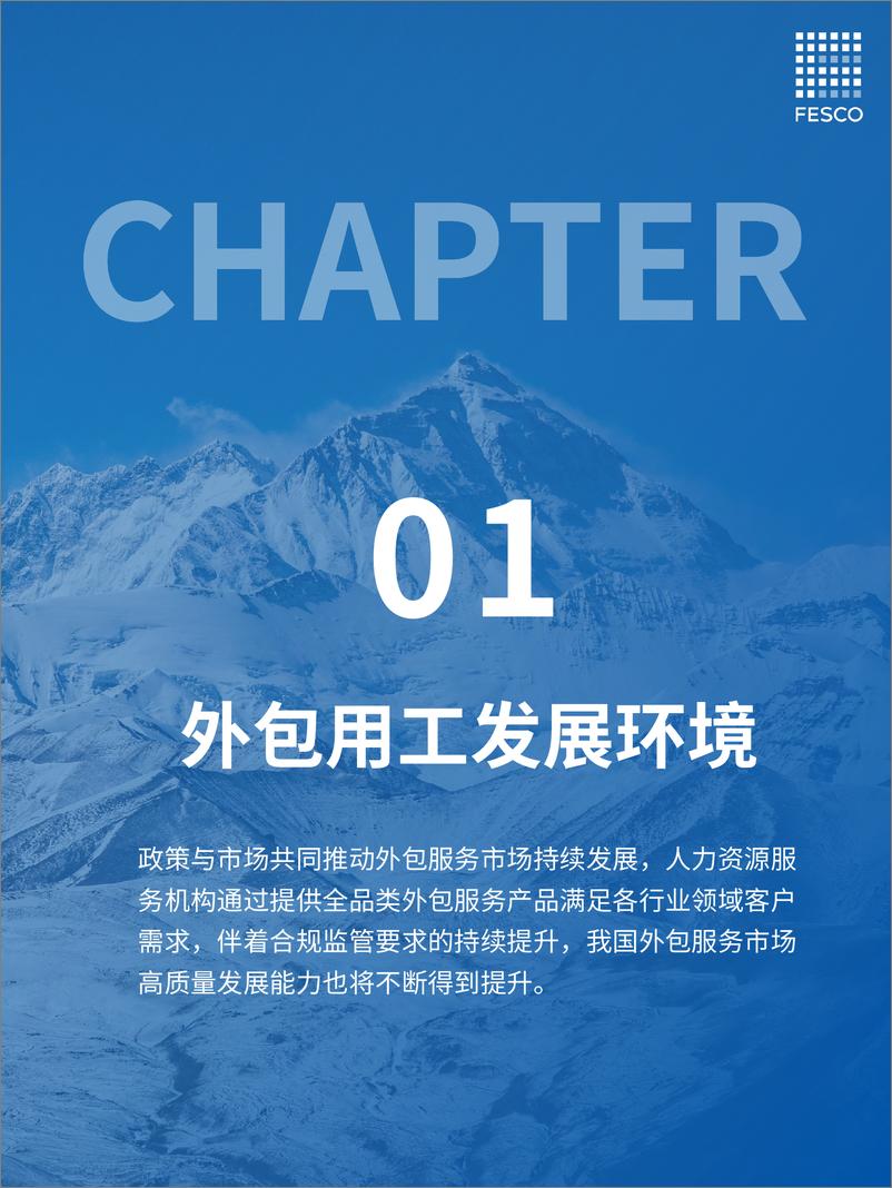 《2024外包用工专题报告-FESCO》 - 第5页预览图