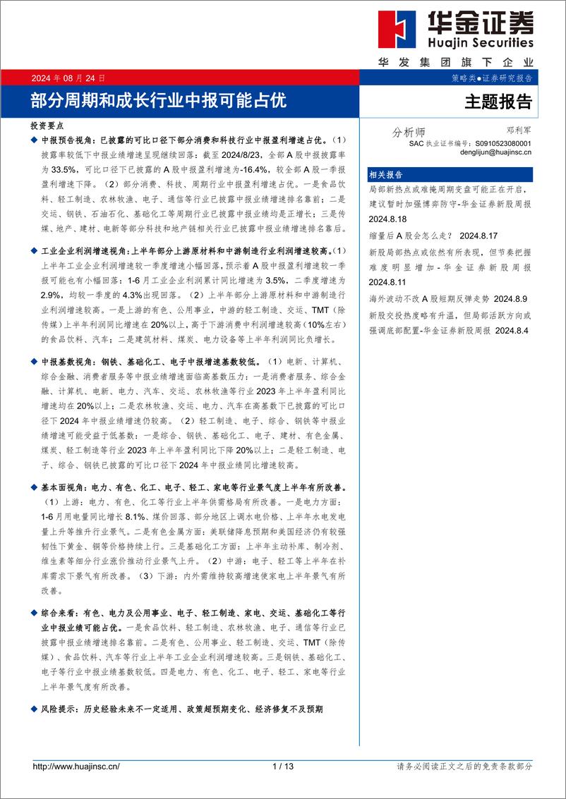 《主题报告：部分周期和成长行业中报可能占优-240824-华金证券-13页》 - 第1页预览图