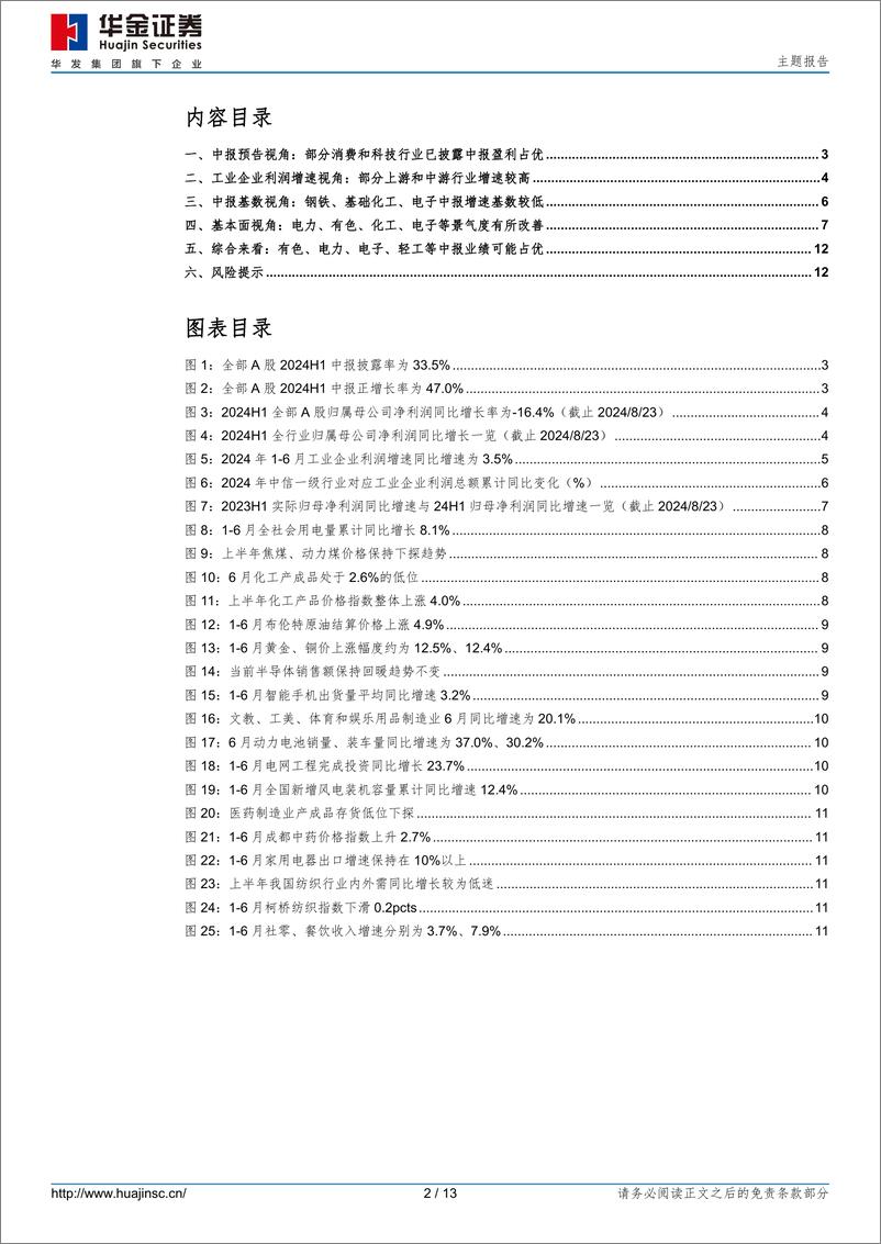 《主题报告：部分周期和成长行业中报可能占优-240824-华金证券-13页》 - 第2页预览图