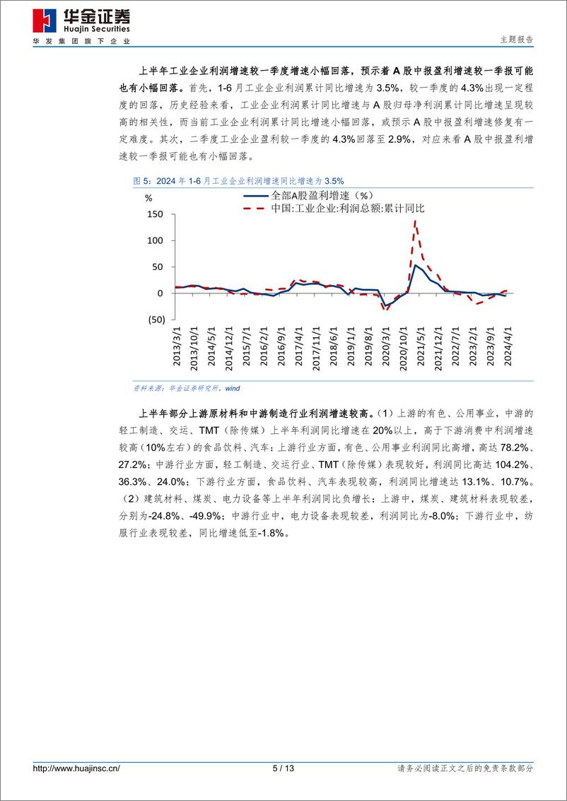 《主题报告：部分周期和成长行业中报可能占优-240824-华金证券-13页》 - 第5页预览图