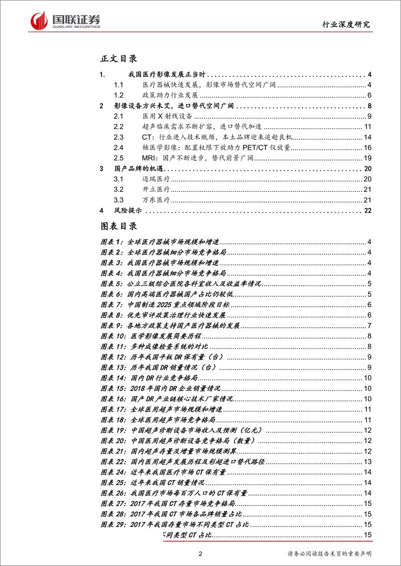 《医疗器械行业深度之影像篇：好风凭借力，扬帆正当时-20191015-国联证券-24页》 - 第3页预览图