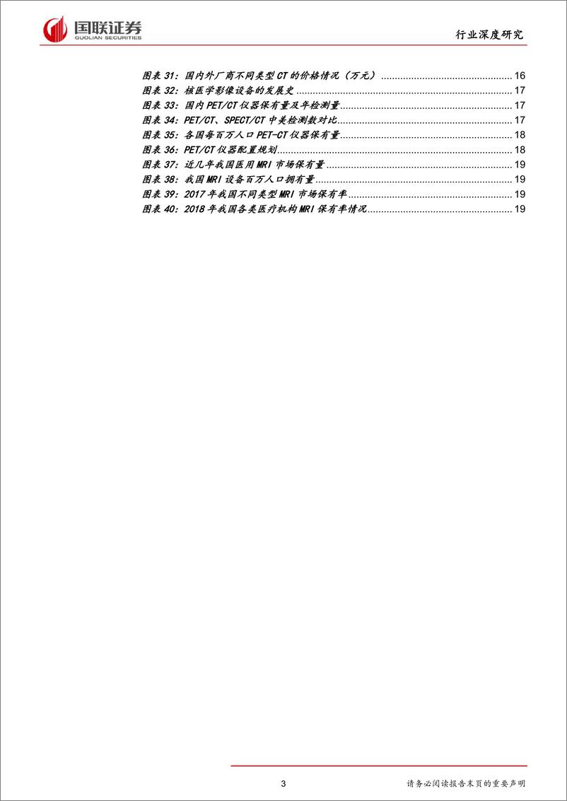 《医疗器械行业深度之影像篇：好风凭借力，扬帆正当时-20191015-国联证券-24页》 - 第4页预览图