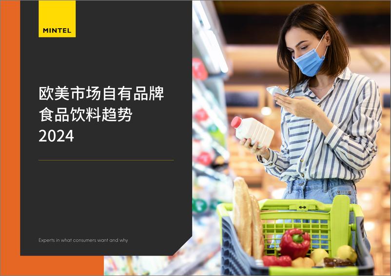 《欧美市场自有品牌食品饮料趋势2024-28页》 - 第1页预览图