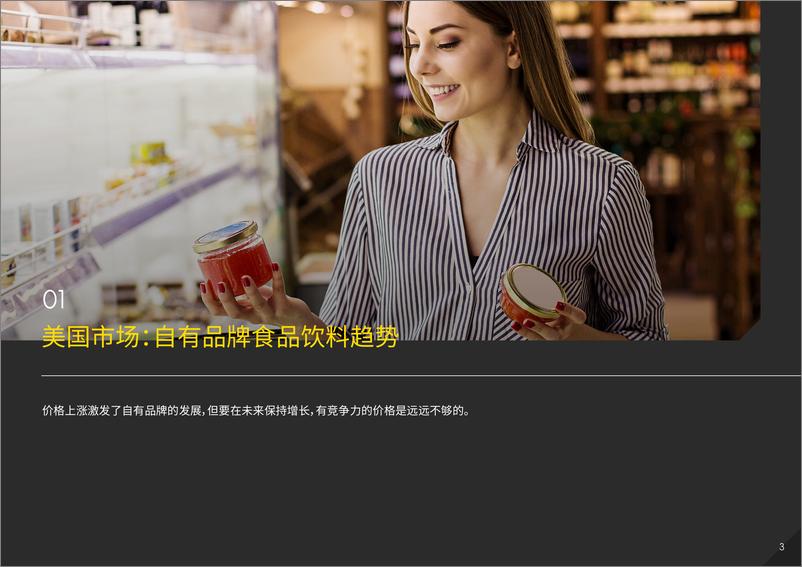 《欧美市场自有品牌食品饮料趋势2024-28页》 - 第3页预览图