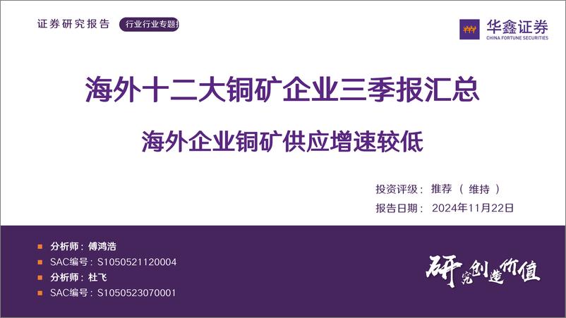 《有色金属行业海外十二大铜矿企业三季报汇总：海外企业铜矿供应增速较低-241122-华鑫证券-27页》 - 第1页预览图